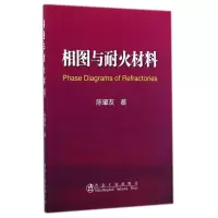 [M]相图与耐火材料-9787502467074