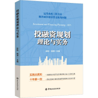 [M]投融资规划理论与实务-9787504996282
