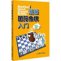 [M]漫画国际象棋入门-9787500956044