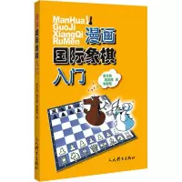 [M]漫画国际象棋入门-9787500956044