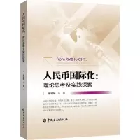 [M]人民币国际化-9787504993854