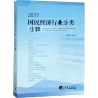 [M]2017国民经济行业分类注释-9787503787317