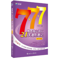 [M]雅思核心词汇21天速听速记.口语篇-9787501252800