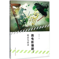 [M]微电影编剧-9787309131901