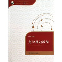 [M]光学基础教程-9787312033124