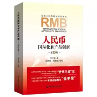 [M]人民币国际化和产品创新第八版-9787504998194
