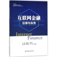 [M]互联网金融法律与实务-9787504983411