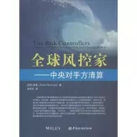 [M]全球风控家-9787504970978