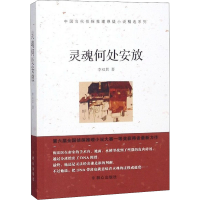 [M]灵魂何处安放-9787501458370