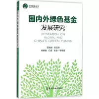 [M]国内外绿色基金发展研究-9787504993403