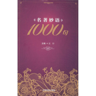[M]名著妙语1000句-9787504753427
