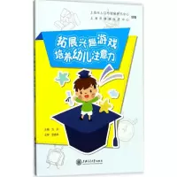 [M]拓展兴趣游戏 培养幼儿注意力-9787313170118