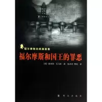 [M]福尔摩斯和国王的罪恶-9787501451470