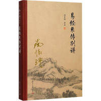 [M]易经系传别讲-9787309131574