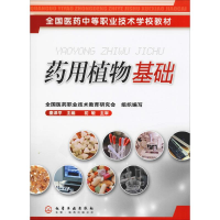 [M]药用植物基础-9787502579104