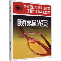 [M]眼镜验光员-9787504568496