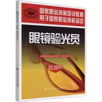 [M]眼镜验光员-9787504568496