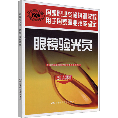 [M]眼镜验光员-9787504568496