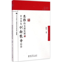 [M]思维的全面发展与中小学生创新能力培养-9787504185464