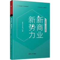 [M]新商业 新势力 社会巨变下的创业思路-9787309139853