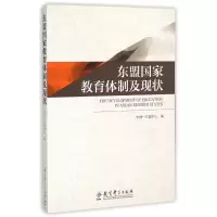 [M]东盟国家教育体制及现状-9787504179661