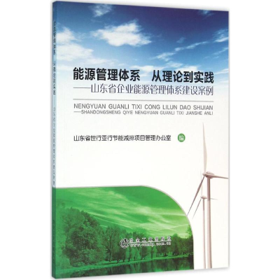 [M]能源管理体系 从理论到实践-9787502472146