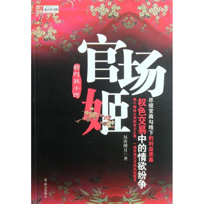 [M]官场姬/汉唐明月-9787501449651