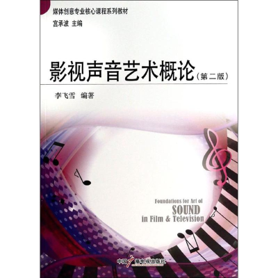 [M]影视声音艺术概论-9787504371232