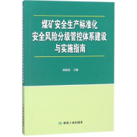 [M]煤矿安全生产标准化安全风险分级管控体系建设与实施指南-9787502065928