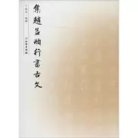 [M]集赵孟頫行书古文-9787501039586