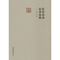 [M]张庚戏曲论著选辑-9787503956591