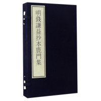 [M]明钱谦益抄本鹿门集/国家图书馆藏古籍善本集成-9787501047215