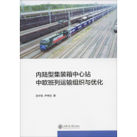 [M]内陆型集装箱中心站中欧班列运输组织与优化 武中凯,尹传忠 著 -9787313216519