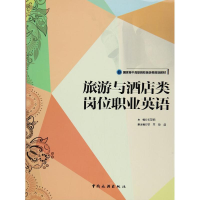 [M]旅游与酒店类岗位职业英语-9787503257568