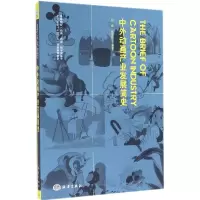 [M]中外动画产业发展简史-9787502789411