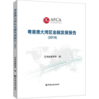 [M]粤港澳大湾区金融发展报告(2018)-9787504998682