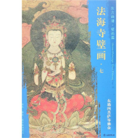 [M]东墙四菩萨等佛众/东方画谱.壁画篇.法海寺壁画七-9787501055142
