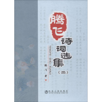 [M]腾飞诗词选集 2-9787502480554