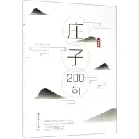 [M]庄子200句-9787503965982