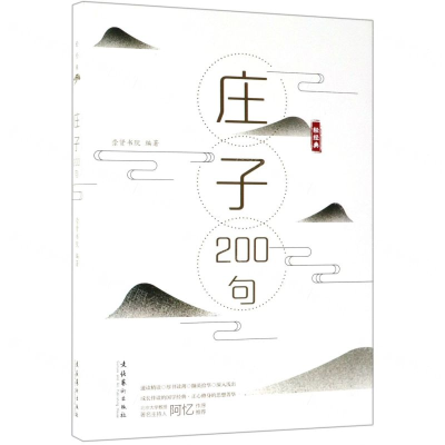 [M]庄子200句-9787503965982