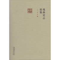 [M]戏曲史志论集-9787503956706