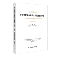 [M]中国互联网金融安全发展报告2018:基于风险防控的金融科技与监管科技-9787504998767