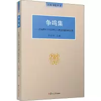 [M]争鸣集——洪远朋关于经济理论与现实问题争鸣文集-9787309142518