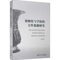 [M]博物馆与学校的合作机制研究-9787309142174