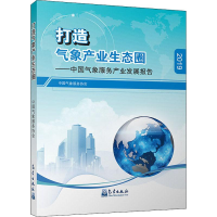 [M]打造气象产业生态圈——中国气象服务产业发展报告 2019-9787502970789