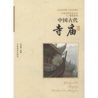 [M]中国古代寺庙-9787504485939