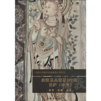 [M]敦煌莫高窟第199窟-9787501037704