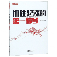 [N]抓住起涨的第一信号-9787502850487
