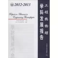 [M]2012-2013工程热物理学科发展报告-9787504665362