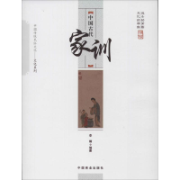 [M]中国古代家训-9787504485533